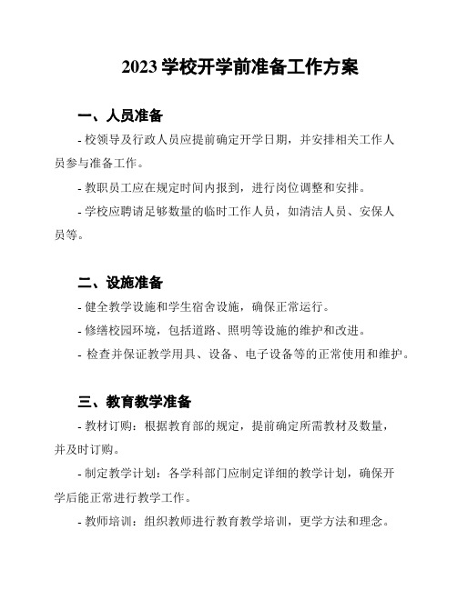 2023学校开学前准备工作方案