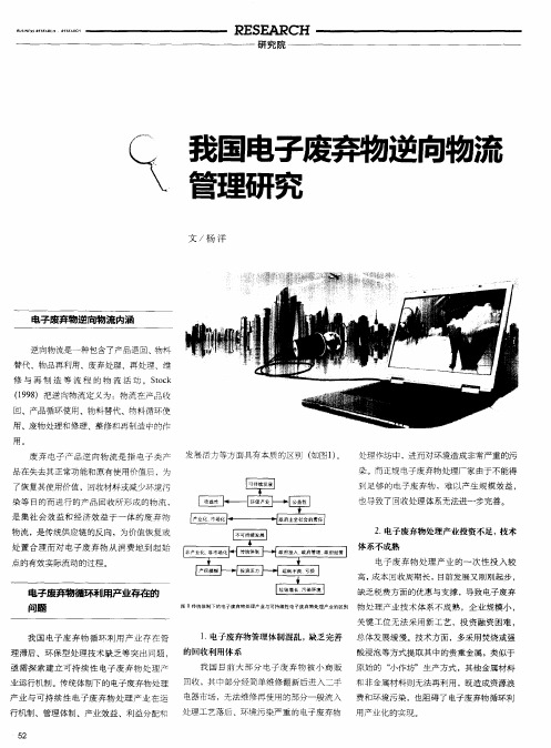 我国电子废弃物逆向物流管理研究