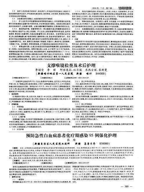 预防急性白血病患者化疗期感染95例强化护理