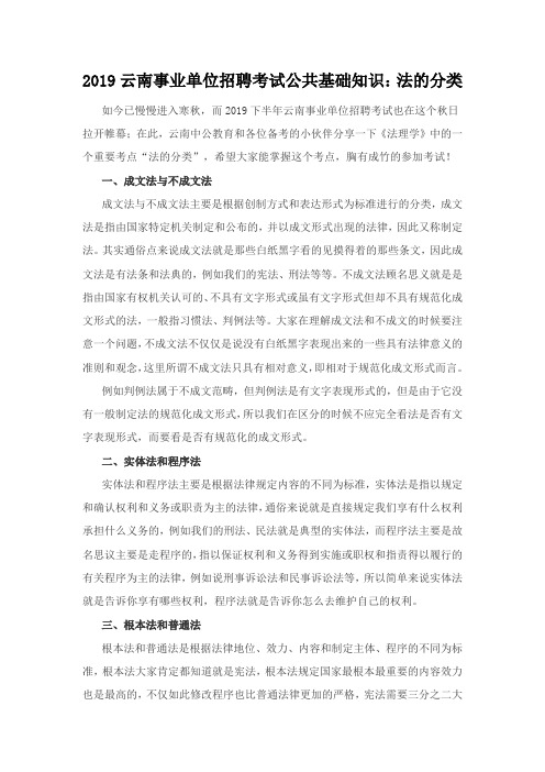 2019云南事业单位招聘考试公共基础知识:法的分类