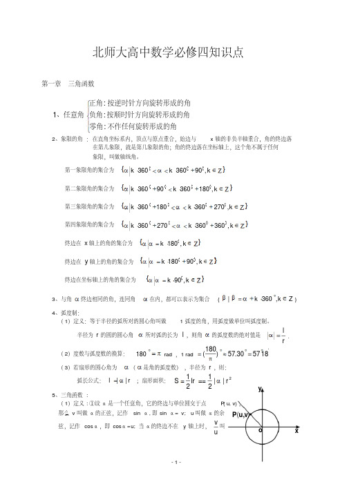 北师大版高中数学必修四知识点汇总