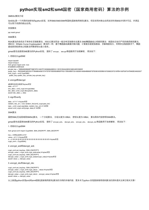 python实现sm2和sm4国密（国家商用密码）算法的示例