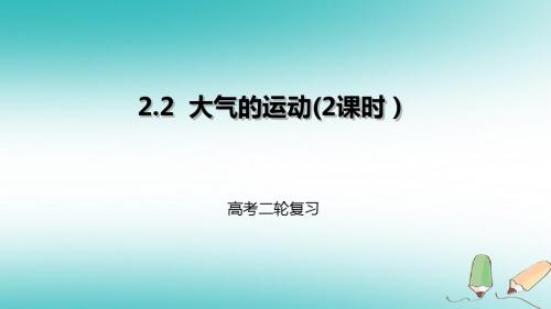 2018年高考地理二轮复习自然地理2.2大气的运动2课时课件201804233115