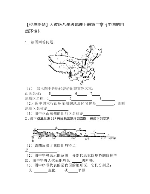 【经典图题】人教版八年级地理上册第二章《中国的自然环境》