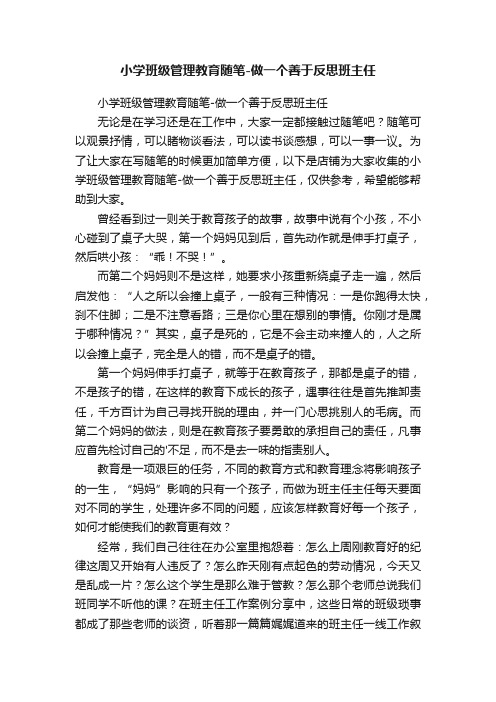 小学班级管理教育随笔-做一个善于反思班主任