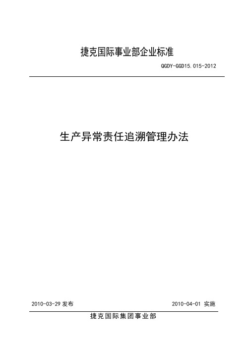 生产异常责任追溯管理办法( 最终征讨)