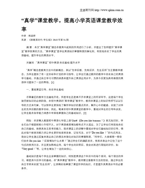 “真学”课堂教学,提高小学英语课堂教学效率