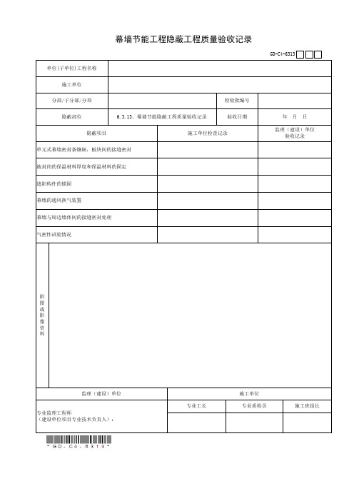 6.3.13、幕墙节能隐蔽工程质量验收记录