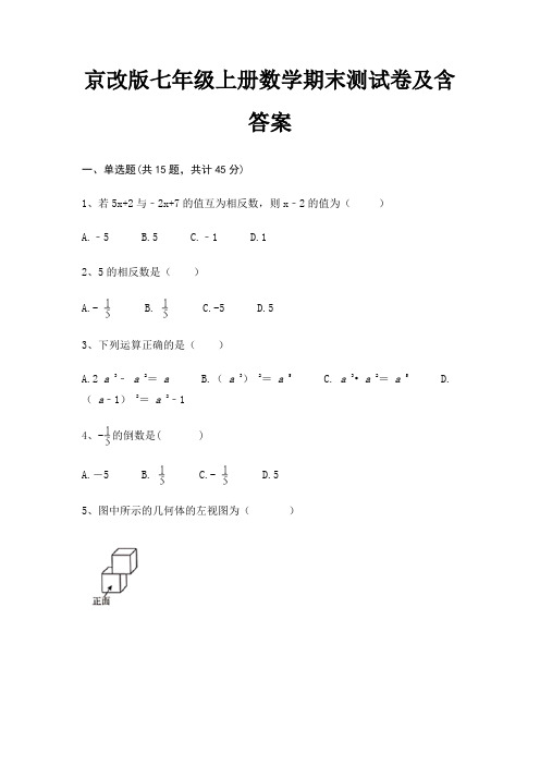 (全国通用)京改版七年级上册数学期末测试卷及含答案(综合知识)