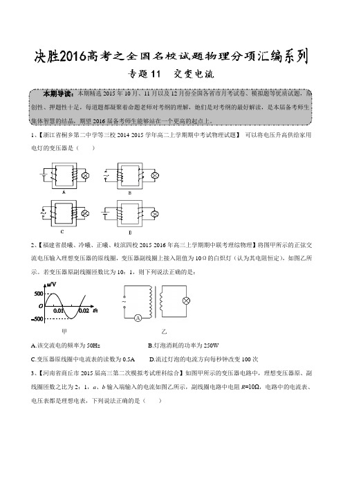 专题11  交变电流(第04期)-决胜2016年高考全国名校试题物理分项汇编(原卷版)