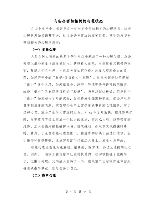 与安全密切相关的心理状态(三篇)