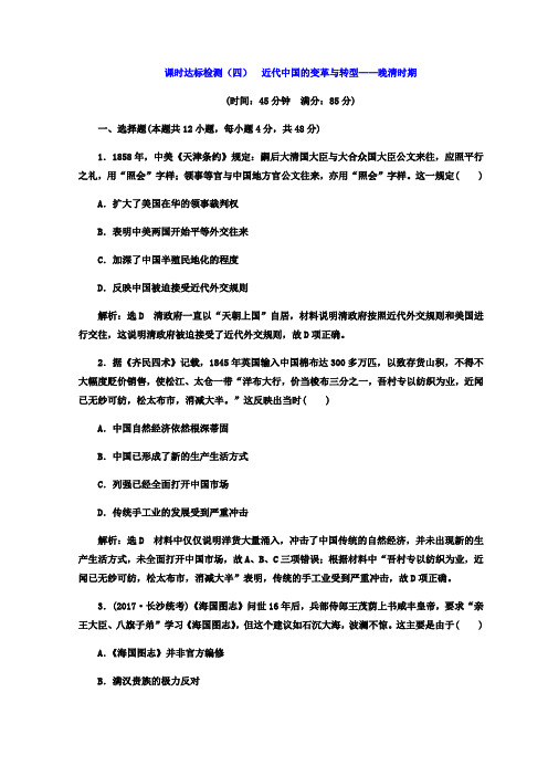 2018年高考历史通用版二轮专题复习练酷训练：课时达标检测(四)+近代中国的变革与转型——晚清时期