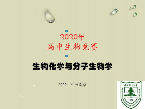 2020南师附中高中生物竞赛辅导实用课件生化与分子15基因表达控制【精选】