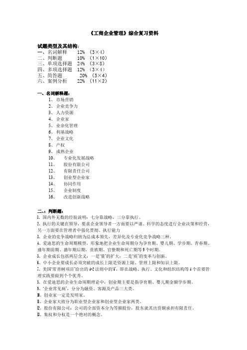 《工商企业管理》综合复习资料