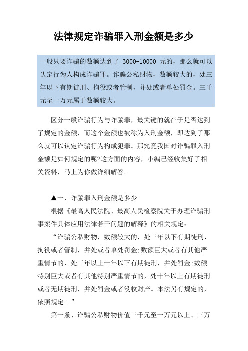 法律规定诈骗罪入刑金额是多少