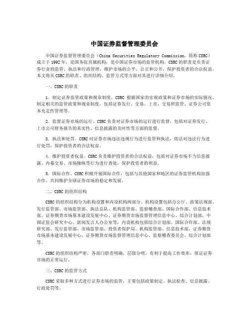 中国证券监督管理委员会