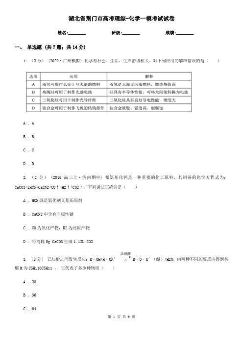 湖北省荆门市高考理综-化学一模考试试卷