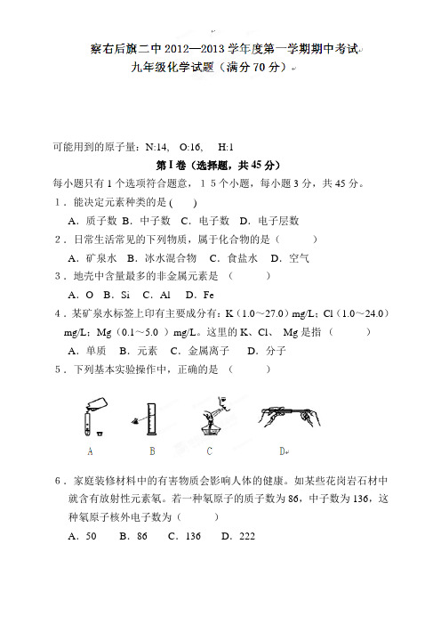 内蒙古察右后旗第二中学九年级上学期期中考试化学试题