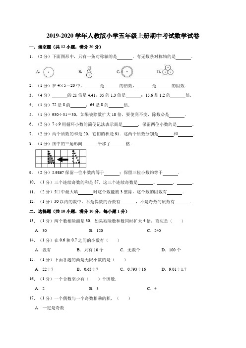 2019-2020学年人教版 小学五年级上册期中考试 数学试卷(含答案)