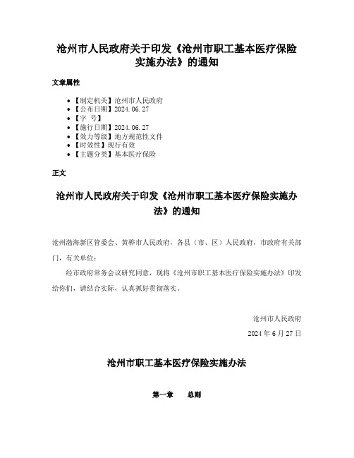 沧州市人民政府关于印发《沧州市职工基本医疗保险实施办法》的通知