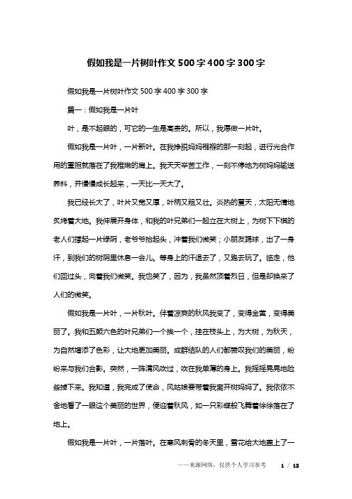 假如我是一片树叶作文500字400字300字