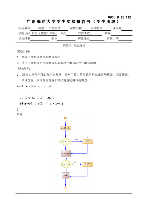 广东海洋大学学生软件测试实验报告书3