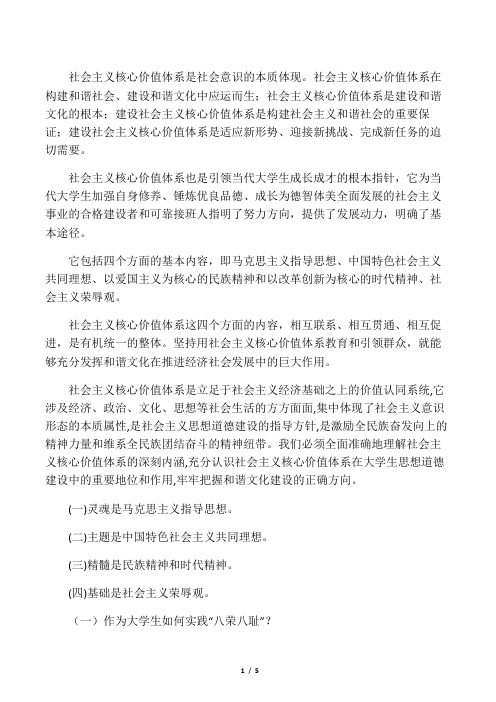 形势与政策论文结合当代大学生实际谈谈社会主义核心价值观的理解