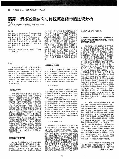 隔震、消能减震结构与传统抗震结构的比较分析