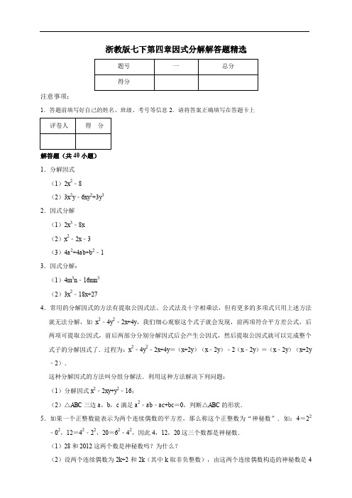 浙教版七下第四章因式分解解答题精选及答案