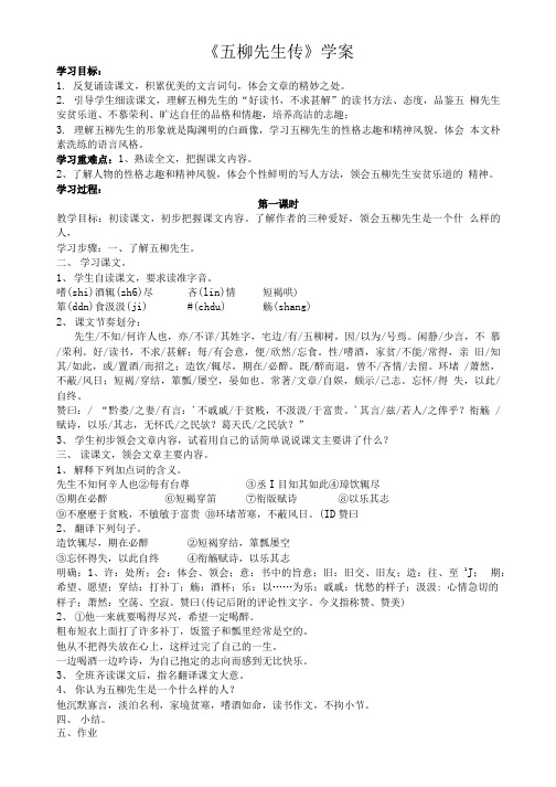 [精品]《五柳先生传》学案.doc