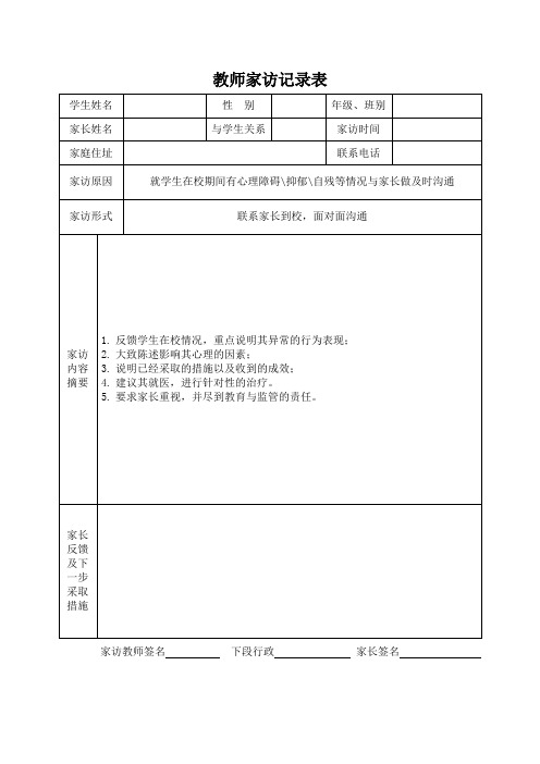 教师家访记录表