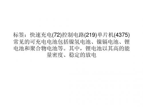 电路图天天读(25):基于单片机的锂电池快速充电电路