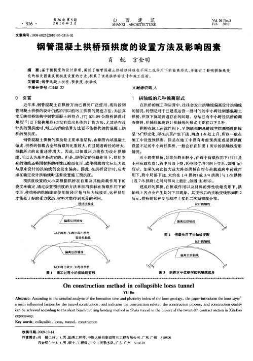 钢管混凝土拱桥预拱度的设置方法及影响因素