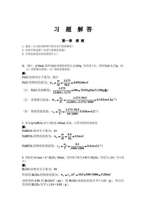 医用化学课本习题答案