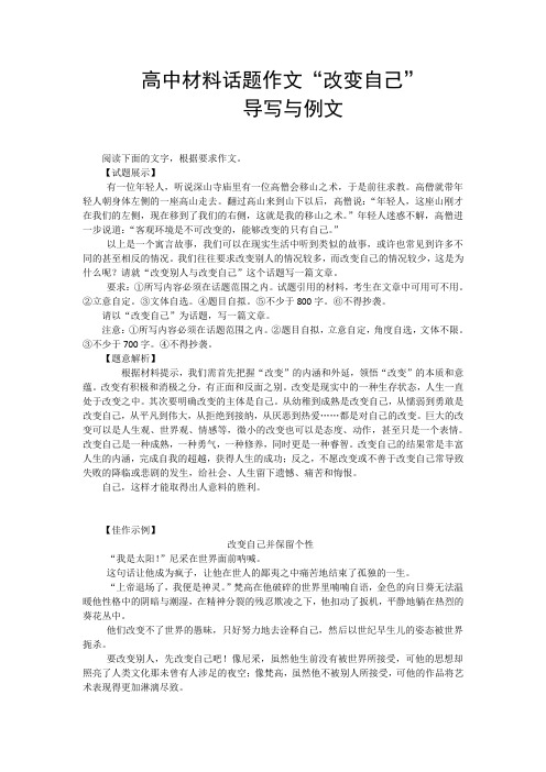 高中材料话题作文“改变自己”导写与例文