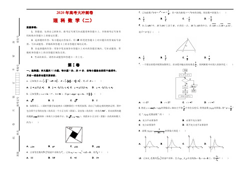 2020年高考考前大冲刺卷 理科数学(二) 