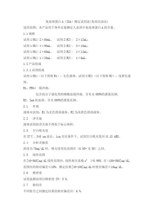 免疫球蛋白A(IGA)测定试剂盒(免疫比浊法)产品技术要求ldm