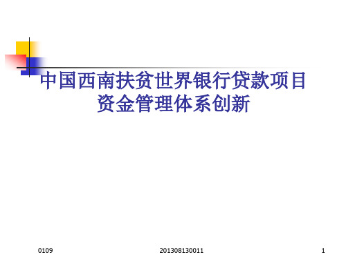 中国西南扶贫世界银行贷款项目资金管理体系创新