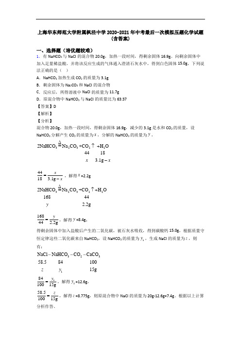 上海华东师范大学附属枫泾中学2020-2021年中考最后一次模拟压题化学试题(含答案)