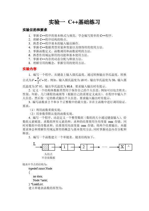 实验一 C++基础练习(附答案)