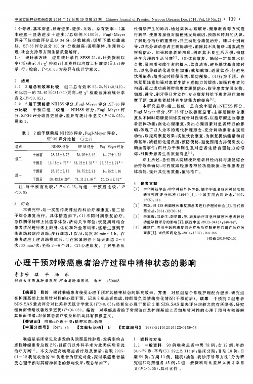 心理干预对喉癌患者治疗过程中精神状态的影响