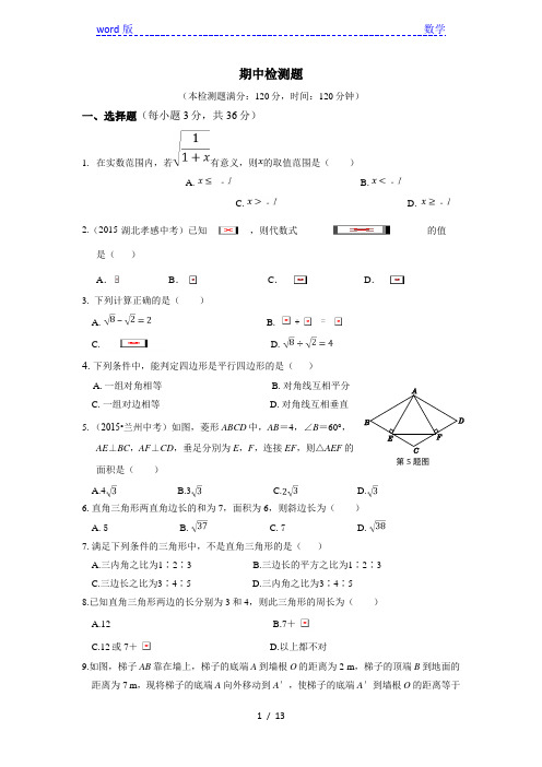 2015-2016学年人教版八年级数学下期中检测题附答案解析