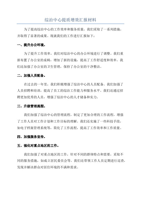 综治中心提质增效汇报材料