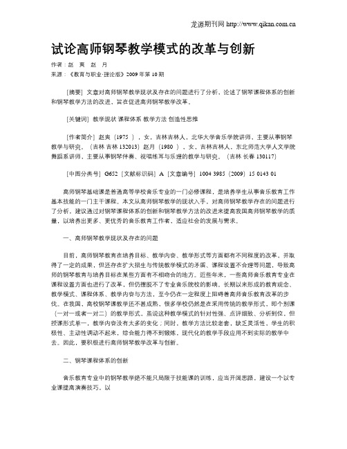 试论高师钢琴教学模式的改革与创新.doc