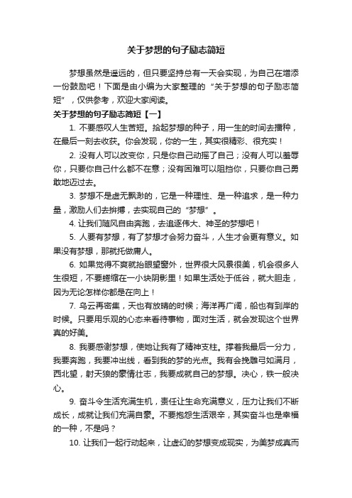 关于梦想的句子励志简短