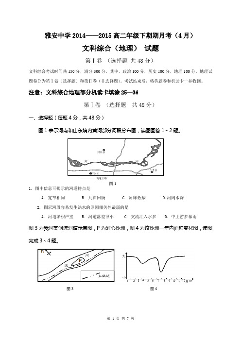 四川省雅安中学2014-2015学年高二下学期4月月考 地理