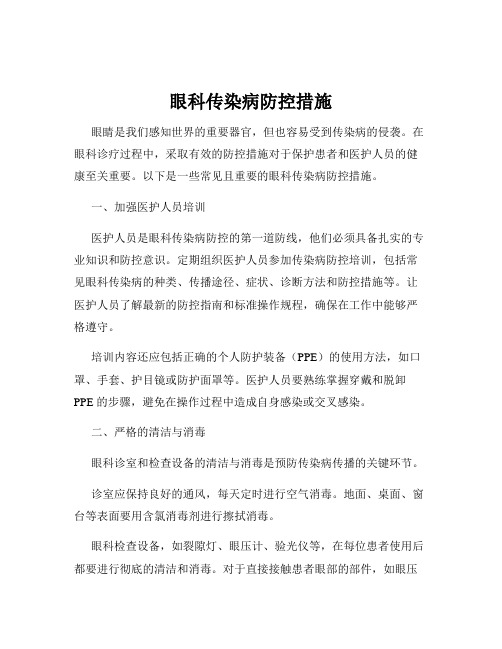 眼科传染病防控措施