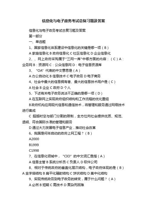 信息化与电子政务考试总复习题及答案