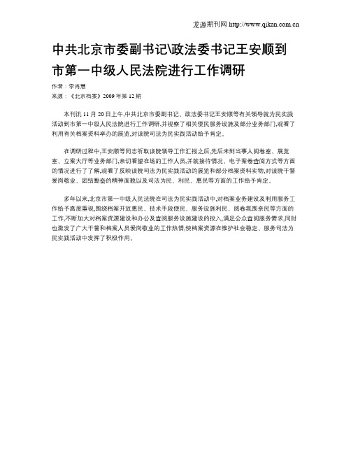 中共北京市委副书记政法委书记王安顺到市第一中级人民法院进行工作调研