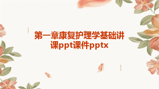 第一章康复护理学基础讲课ppt课件pptx